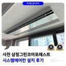 삼정기획 - 도봉구 도당로13길 49 | 사천 삼정그린코아포레스트 시스템에어컨 설치 사례