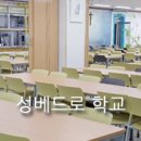 성베드로학교 이미지