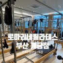 마리네 | 개금 그룹 필라테스 추천 로마리네필라테스 개금점 후기