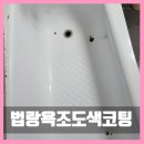 우성경로당(우성2차) | 서울 오래된 법랑욕조 도색 코팅 복원 후기