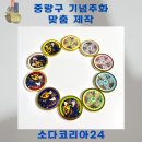 중랑프린팅 | 중랑구 기념 주화 제작은