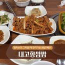 고향엄마네손맛 | [남양주/덕소] 내고향쌈밥 - 인생 제육볶음, 사장님 손맛 도른곳