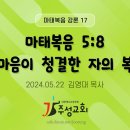 17. 마태복음 5:8 마음이 청결한 자의 복 이미지