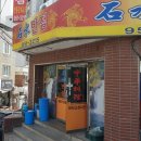 석수반점