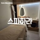 스카이뷰테라피 | [서울아로마테라피] 스파하라 은평점에서 힐링 바디테라피하고 기분 전환했어요!