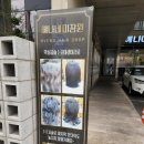 혜나네미장원