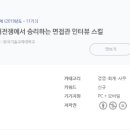 인재전쟁에서 승리하는 면접관 인터뷰 스킬 이미지