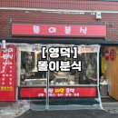 똘이분식 이미지