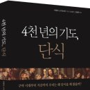 4천 년의 기도, 단식 이미지