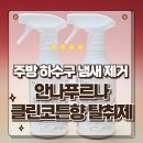 주방하수구냄새제거에 탁월한 안나푸르나 클린코튼향 탈취제 사용후기
