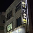 대돈단결 - 시흥시 시청로72번길 3-2 | 생돼지막창과 수제소세지가 맛있는 대돈단결 시흥시청3호점