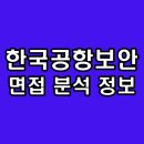 사천종합상사 | 한국공항보안 면접 후기 직무 인성 기출 질문 분석