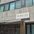 여우 | 울산 달동 냉모밀 맛집 추천 내돈내산 후기 [본여우&amp;본정]