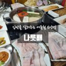 나룻배 상무점 | [상무지구 맛집] 나룻배｜하모샤브샤브