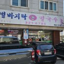 바지락손칼국수 이미지