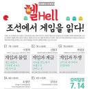 [여름 특선 강좌] 헬Hell 조선에서 게임을 읽다! (7월 14일-8월 11일) 이미지