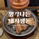 민락동 해양파출소 옆 | 거제 옥포동 맛집 생각나는돼지생돈 만 원의 행복 숯향돼지갈비