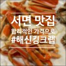 부산킹크랩 | 서면 대게 맛집 해신킹크랩 수율 가성비 좋은 부산 킹크랩 주차 예약 후기