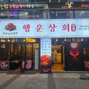 행운상회 이미지