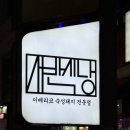 선학역 3번출구 | [선학동맛집/선학역맛집] 이베리코 숙성돼지 전문점 &#34;서반식당&#34; 후기