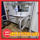 철망산복합시설 | 세면대 안전바 안심손잡이 설치 어르신 시설 필수