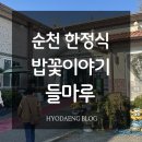 들마루식당 | [순천 한정식] 밥꽃이야기 들마루 역대급 별로인 식당 내돈내산 후기