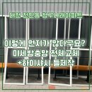 세븐일레븐 유성청구나래점 | 난 방충망... 이대로 두실건가요? [대전 전민동 청구나래 27평 미세방충망 전체교체 + 하이샤시 맞춤 틀...