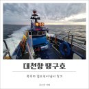 (사)한국수산업경영인보령시연합회 - 2960 | 충남 보령 대천항 아인스월드 땡구호 쭈꾸미 갑오징어 낚시, 배낚시 바다낚시