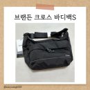 [구매후기]브랜든 세이프 크로스 바디백 S 구매 후기(내돈내산)