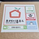 1인 2인 가구 소포장 저렴한 야채과일 프레시홈푸드 온라인마켓