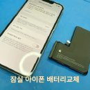 3424 | 잠실 아이폰 배터리교체 │ 아이폰13프로 성능 75% → 100% 교체 후기