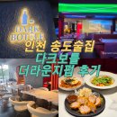 더라운지 - 중구 중앙대로49번길 13 | 인천 송도술집 다크보틀 더라운지펍 후기