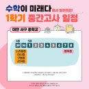 대전대신중학교 | 수학이 미래다: 대전 서구 중학교 2026학년도 1학기 중간고사 일정/구봉중/대신중/느리울중/관저중...