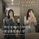 잠실미용실 중단발 젤리펌 잘하는 박승철헤어스투디오 잠실홈플러스점 경찬디자이너 찐후기