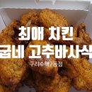 수택2동점굽네치킨 이미지