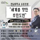 세계를 향한 무한도전 이미지