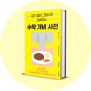 그림책 마주, 생각 모음 | 수학 개념 사전, 수학 개념서 용어 정리 모음 책