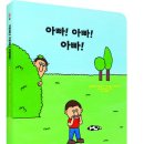 ［여유당］아빠! 아빠! 아빠! 이미지