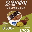 씨유평택고덕시티점 | 요거트월드 두쫀쿠 두바이반반 요월데이 반값할인 메뉴 가격 행사매장 칼로리