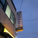 이마트24 청주봉명이글점 | 청주체형교정 '기능교정운동연구소' 만성 통증 고민 끝. 선수 트레이닝부터 재활까지 !