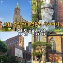 문화푸른약국 | 명동대성당 서울 명동성당 결혼식 후기 주차 꿀팁