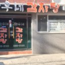 바우네감자탕 - 성남시 중원구 둔촌대로309번길 5 | 바우네감자탕