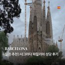 파밀리아 | 바르셀로나 여행 | 가우디 성가정 성당, 사그라다 파밀리아 후기 (예매 방법, 추천 일정)
