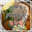 우리맛감자탕권선점 | 수원 금곡동 맛집 갈매울 뼈해장국 :: 감자탕 찐단골의 솔직 후기