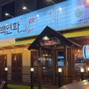 탁골 | 영통 술집 저녁 식사로 좋았던 동백연화 영통점 골낙수