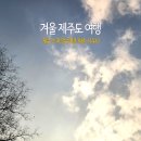 얼수(水)명촌화순사우나 | 겨울 제주도 여행 제주 스파 얼수명촌 화순 사우나