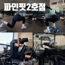 세교동 소로 3-9 | 세교동 헬스장 개인피티 파인핏2호점