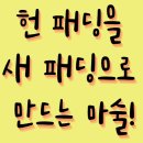 화서세탁소 | 440명이 인정한 수원 크린토피아, 패딩 오염도 새 옷처럼!