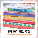 아기전집 추천 그레이트북스 도레미곰 2025개정판 5세 세계 창작 책육아 후기