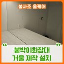 다산49통(E편한세상2차) | 붙박이화장대 거울 제작 설치